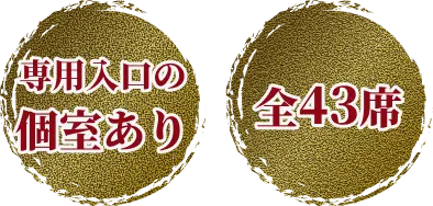 専用入口の個室あり。全43席