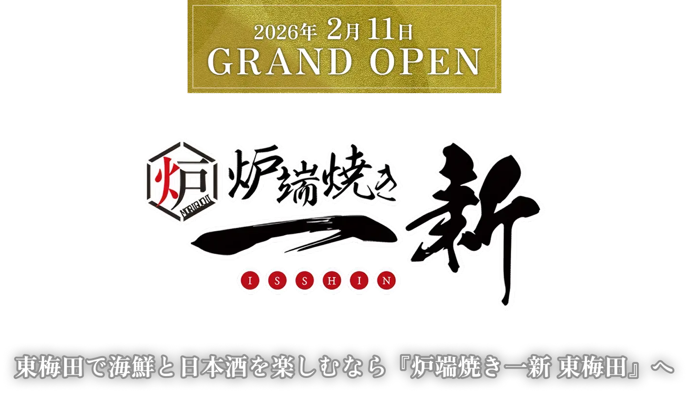 2026年2月1日グランドオープン！炉端焼き一新！東梅田で海鮮と日本酒を楽しむなら「炉端焼き一新 東梅田」へ