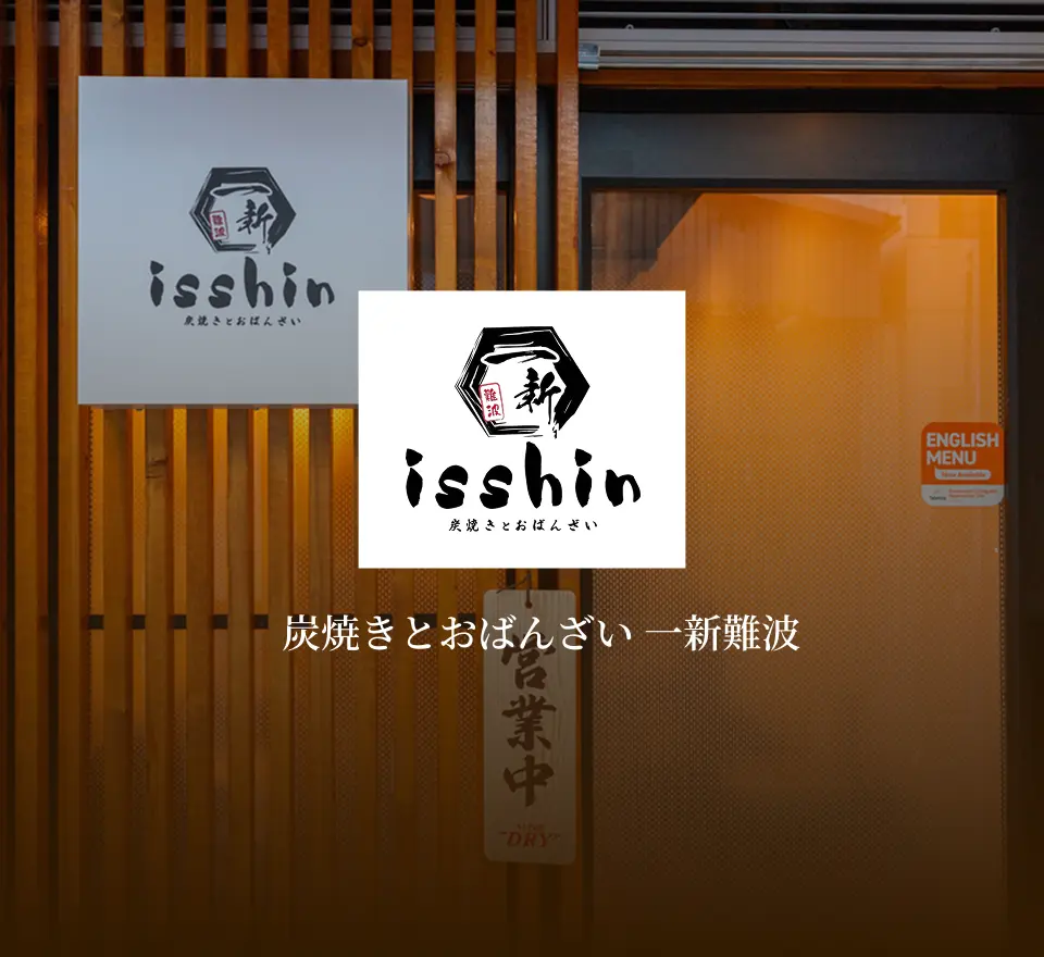 炭焼きとおばんざい一新なんば
