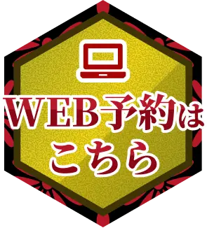 WEB予約はこちら