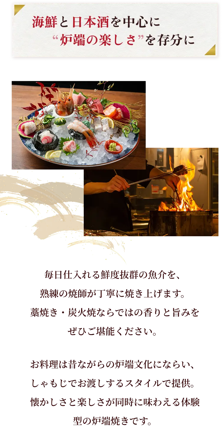 海鮮と日本酒を中心に“炉端の楽しさ”を存分に