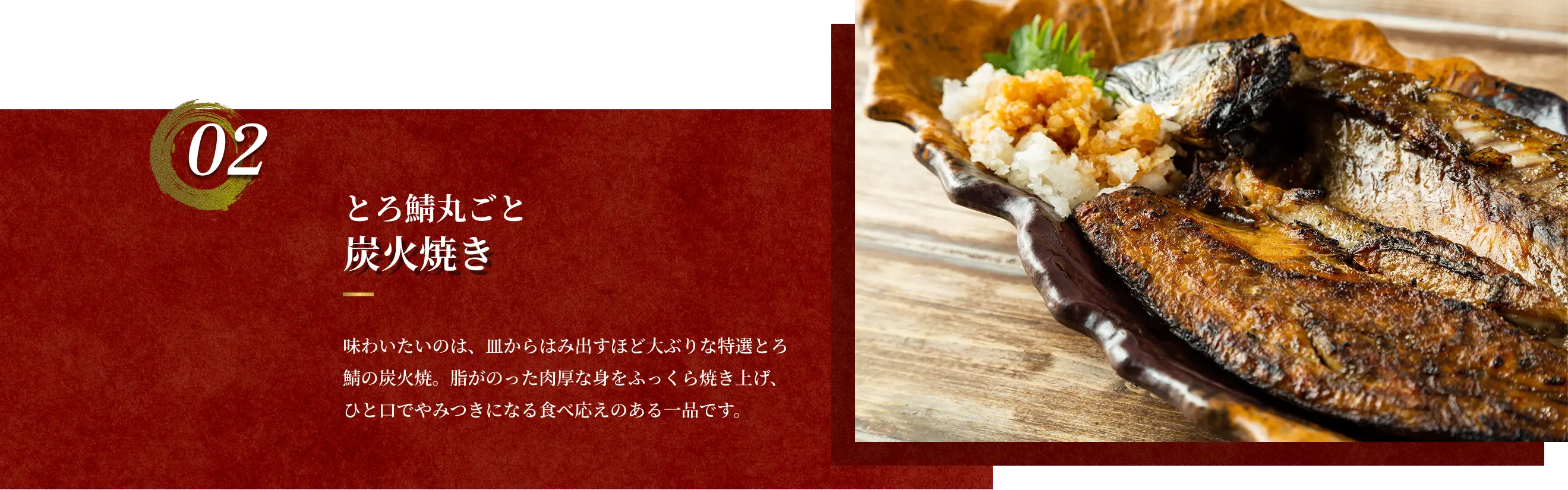 とろ鯖丸ごと炭火焼き