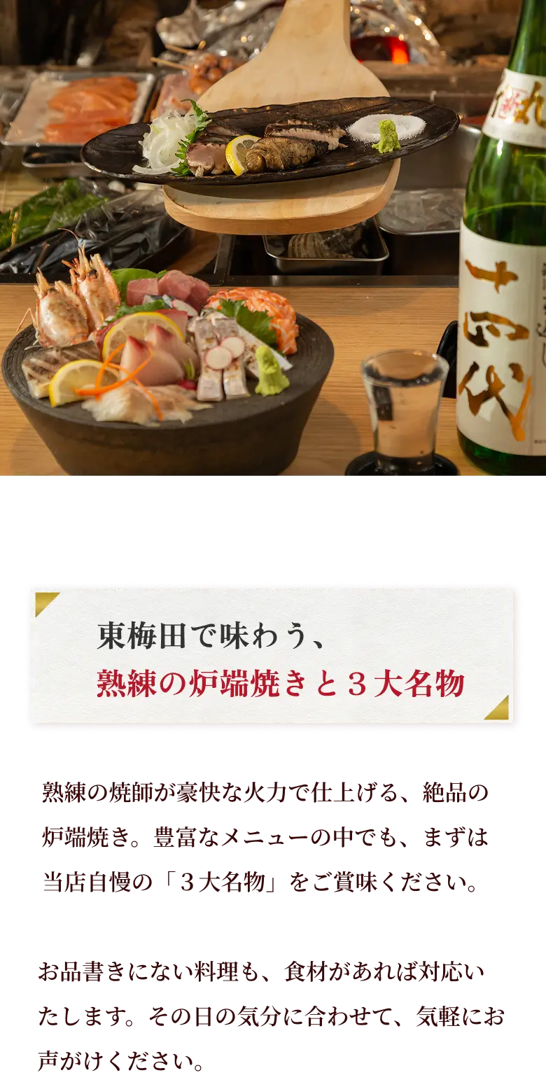 東梅田で味わう、熟練の炉端焼きと3大名物