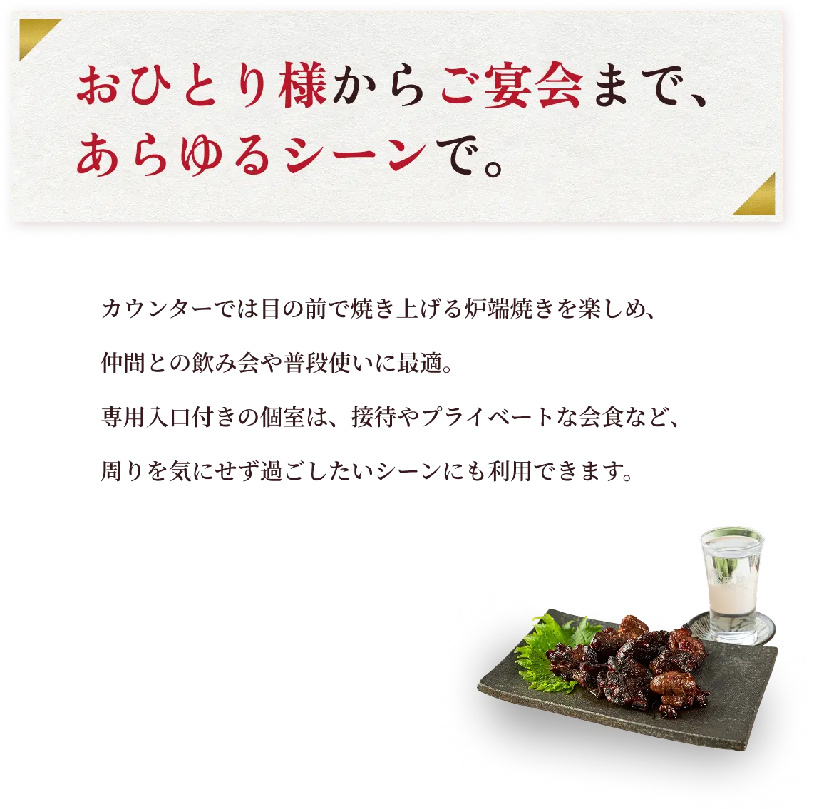 おひとり様からご宴会まで、あらゆるシーンで。