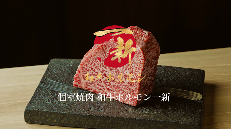 和牛ホルモン 一新
