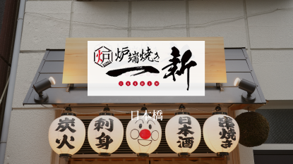 炉端焼き一新 日本橋