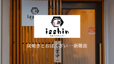 炭焼きとおばんざい 一新 難波