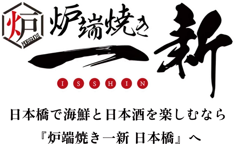 炉端焼き一新！日本橋で海鮮と日本酒を楽しむなら「炉端焼き一新 日本橋」へ
