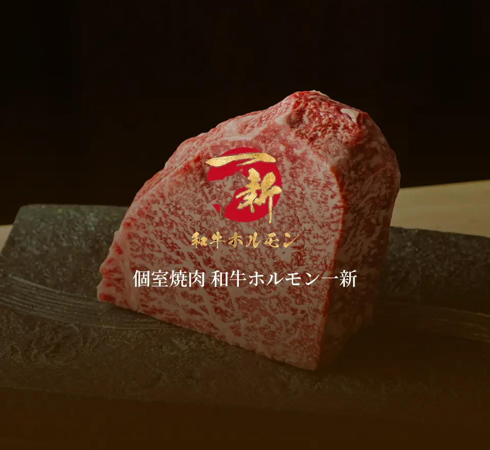 一新 和牛ホルモン