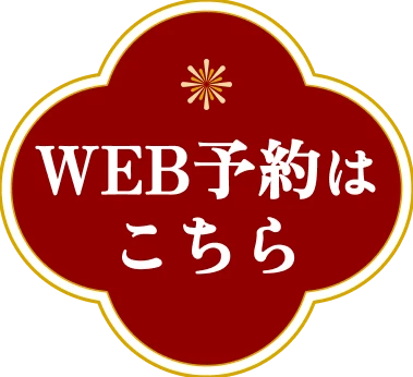WEB予約