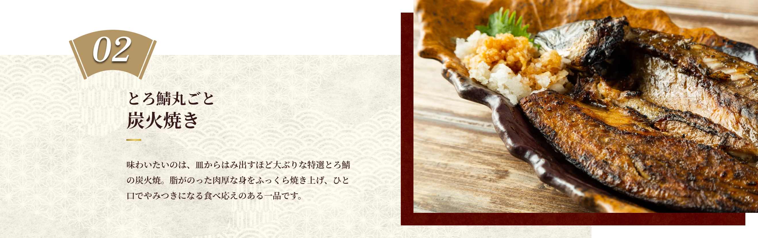 とろ鯖丸ごと炭火焼き